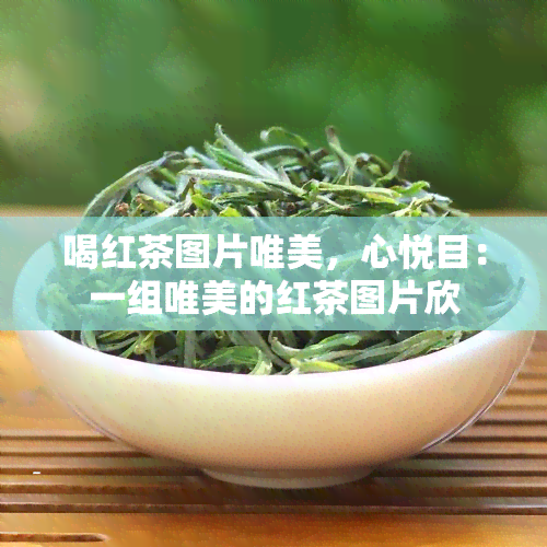 喝红茶图片唯美，心悦目：一组唯美的红茶图片欣