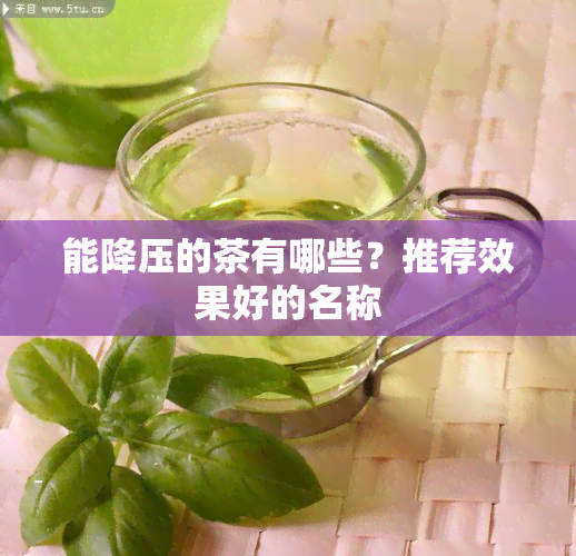 能降压的茶有哪些？推荐效果好的名称