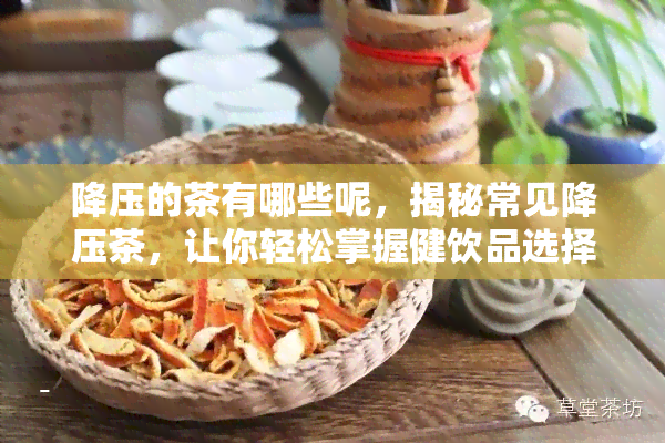 降压的茶有哪些呢，揭秘常见降压茶，让你轻松掌握健饮品选择！