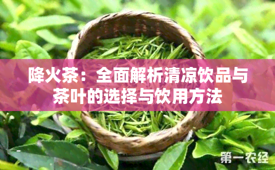 降火茶：全面解析清凉饮品与茶叶的选择与饮用方法