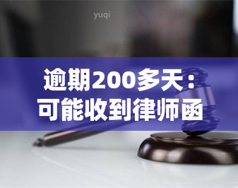 逾期200多天：可能收到律师函，已有用户逾期90多天