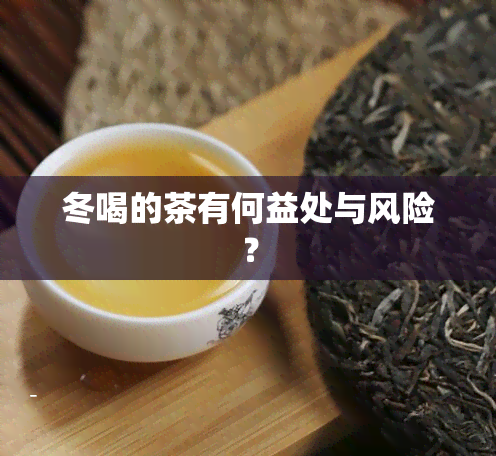 冬喝的茶有何益处与风险？