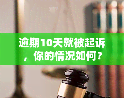 逾期10天就被起诉，你的情况如何？