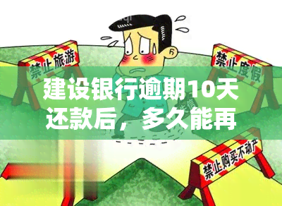 建设银行逾期10天还款后，多久能再次申请贷款?