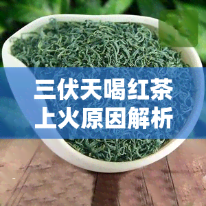 三伏天喝红茶上火原因解析