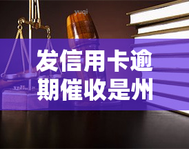 发信用卡逾期是州打过来的手机号，揭秘发信用卡逾期：催款电话来自州，识别真实号码