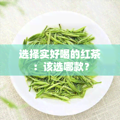 选择实好喝的红茶：该选哪款？