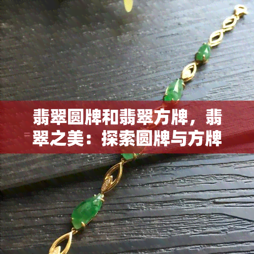 翡翠圆牌和翡翠方牌，翡翠之美：探索圆牌与方牌的独特魅力