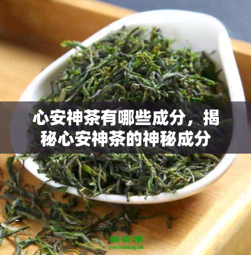 心安神茶有哪些成分，揭秘心安神茶的神秘成分