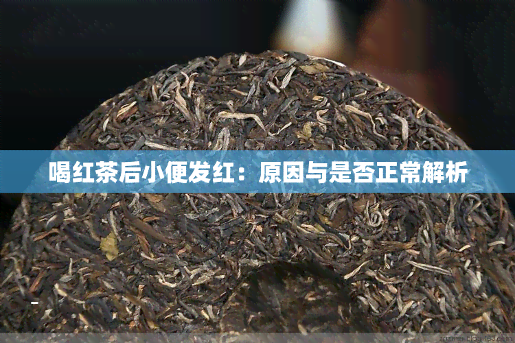 喝红茶后小便发红：原因与是否正常解析