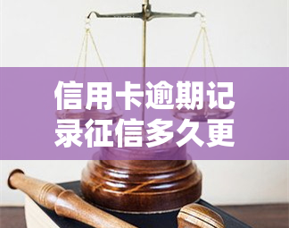 信用卡逾期记录多久更新，信用卡逾期记录多久更新一次？你需要知道的信用报告知识