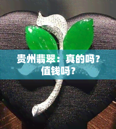 贵州翡翠：真的吗？值钱吗？