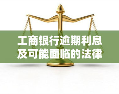 工商银行逾期利息及可能面临的法律后果：多少钱会引发诉讼？每日逾期费用多少？