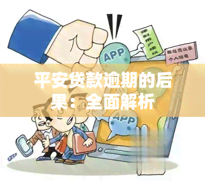 平安贷款逾期的后果：全面解析