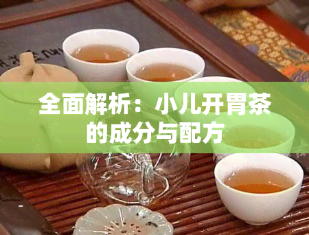 全面解析：小儿开胃茶的成分与配方