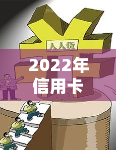 2022年信用卡逾期流程，深入了解2022年信用卡逾期流程：从产生到解决的全过程解析