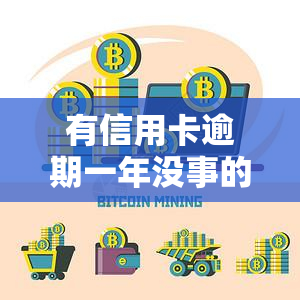 有信用卡逾期一年没事的吗，信用卡逾期一年会有影响吗？