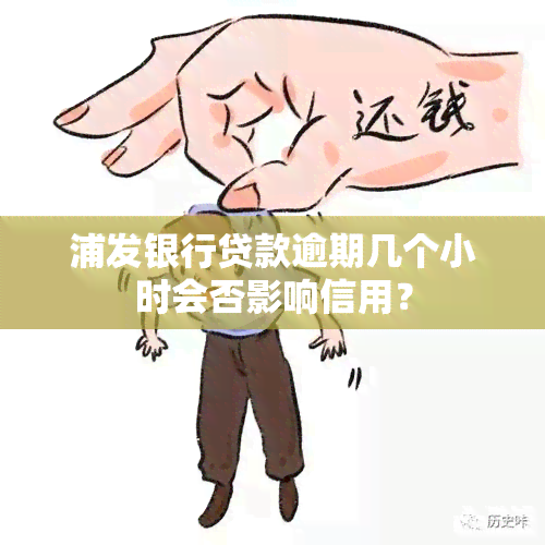 浦发银行贷款逾期几个小时会否影响信用？