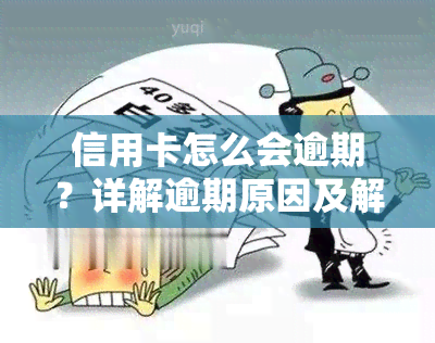 信用卡怎么会逾期？详解逾期原因及解决方法