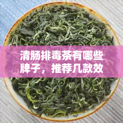 清肠排茶有哪些牌子，推荐几款效果好的清肠排茶