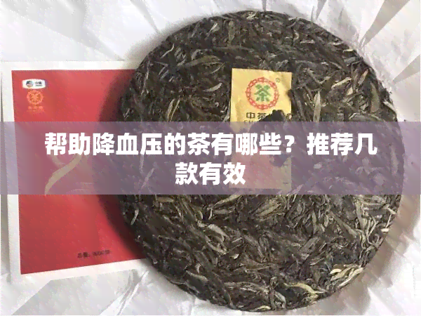 帮助降血压的茶有哪些？推荐几款有效