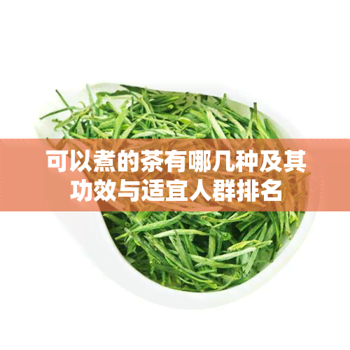 可以煮的茶有哪几种及其功效与适宜人群排名