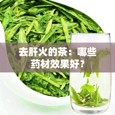 去肝火的茶：哪些材效果好？