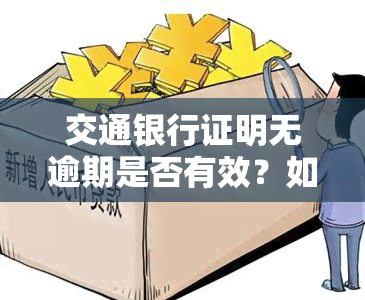 交通银行证明无逾期是否有效？如何查询其有效性？