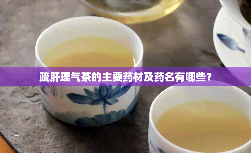 疏肝理气茶的主要材及名有哪些？