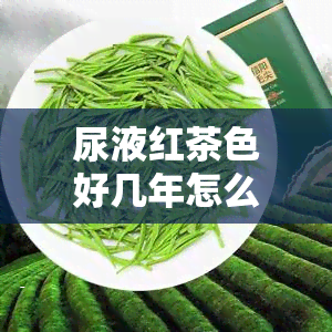 尿液红茶色好几年怎么回事？女性常见原因解析