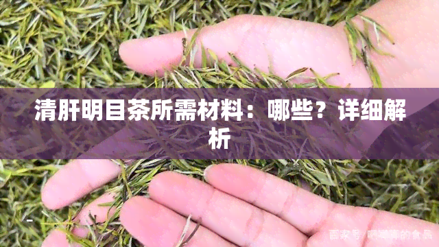 清肝明目茶所需材料：哪些？详细解析