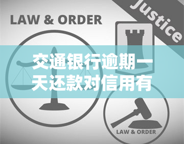 交通银行逾期一天还款对信用有影响吗，交通银行信用卡逾期一天还款，会对信用记录产生影响吗？