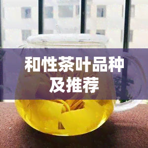 和性茶叶品种及推荐