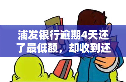 浦发银行逾期4天还了更低额，却收到还款短信，如何处理？