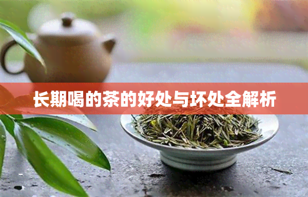 长期喝的茶的好处与坏处全解析