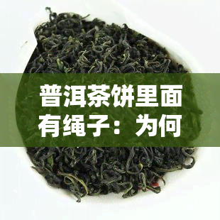 普洱茶饼里面有绳子：为何中间有个洞？