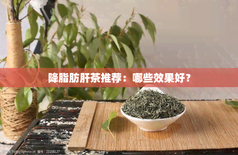 降脂肪肝茶推荐：哪些效果好？