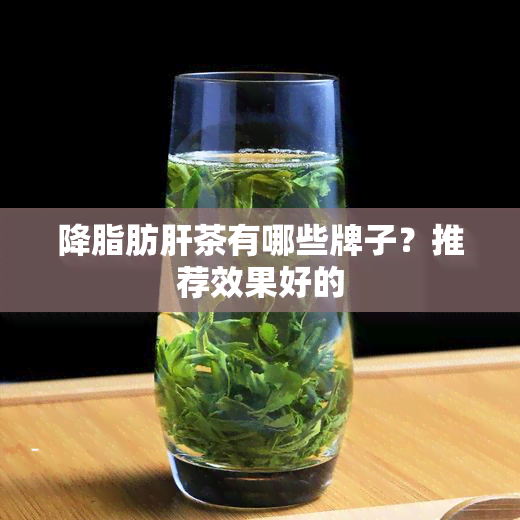 降脂肪肝茶有哪些牌子？推荐效果好的