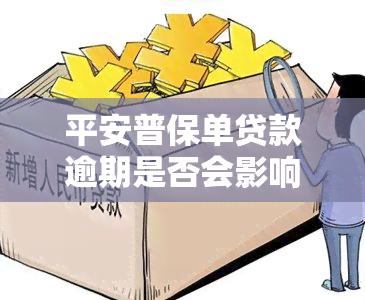 平安普保单贷款逾期是否会影响保单？