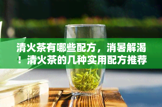 清火茶有哪些配方，消暑解渴！清火茶的几种实用配方推荐