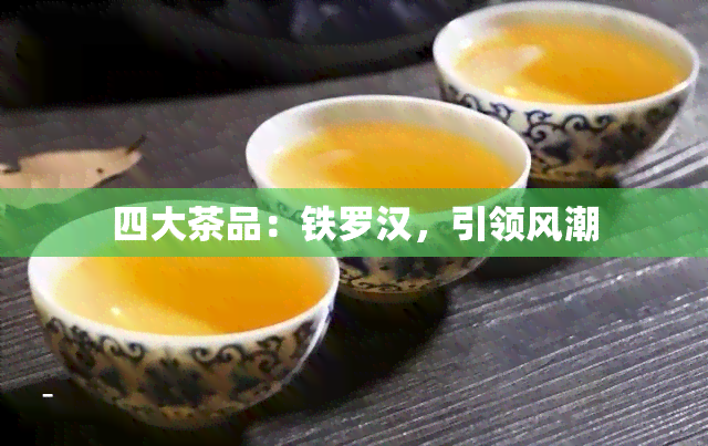 四大茶品：铁罗汉，引领风潮