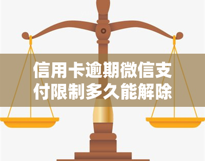 信用卡逾期微信支付限制多久能解除？欠款未还会被冻结吗？