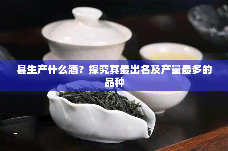 县生产什么？探究其最出名及产量最多的品种