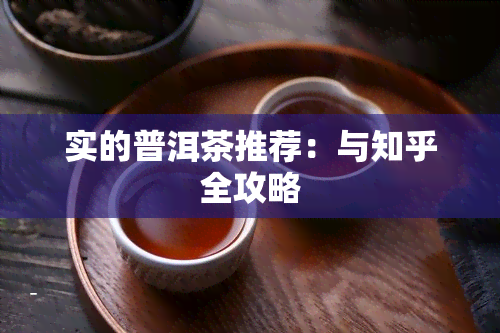 实的普洱茶推荐：与知乎全攻略