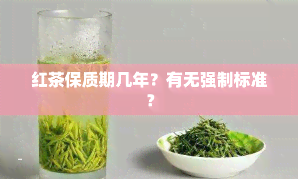 红茶保质期几年？有无强制标准？