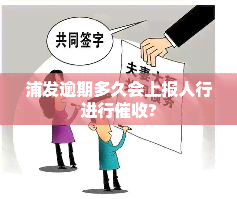 浦发逾期多久会上报人行进行?