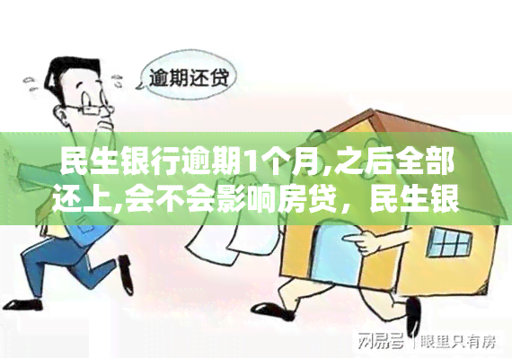 民生银行逾期1个月,之后全部还上,会不会影响房贷，民生银行逾期1个月后全部还清，是否会影响申请房贷？