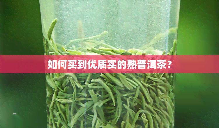 如何买到优质实的熟普洱茶？