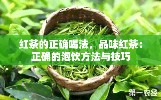 红茶的正确喝法，品味红茶：正确的泡饮方法与技巧