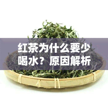 红茶为什么要少喝水？原因解析